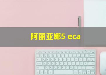 阿丽亚娜5 eca